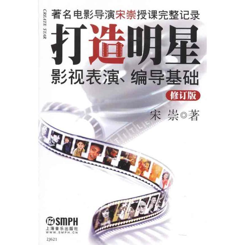 【正版书】 打造明星 影视表演编导基础 修订版 宋崇 上海音乐出版社