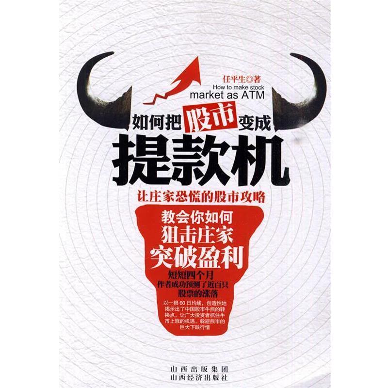【正版书】 如何把股市变成机 任平生　著 山西经济出版社
