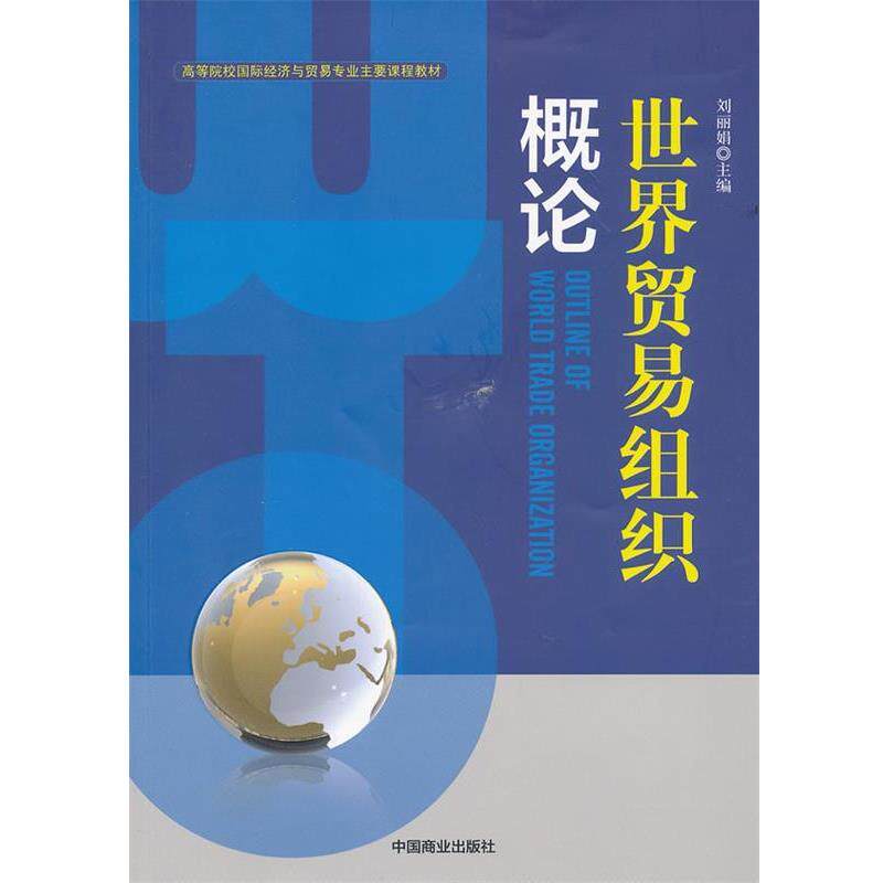 【正版书】 世界贸易组织概论 刘丽娟　主编 中国商业出版社