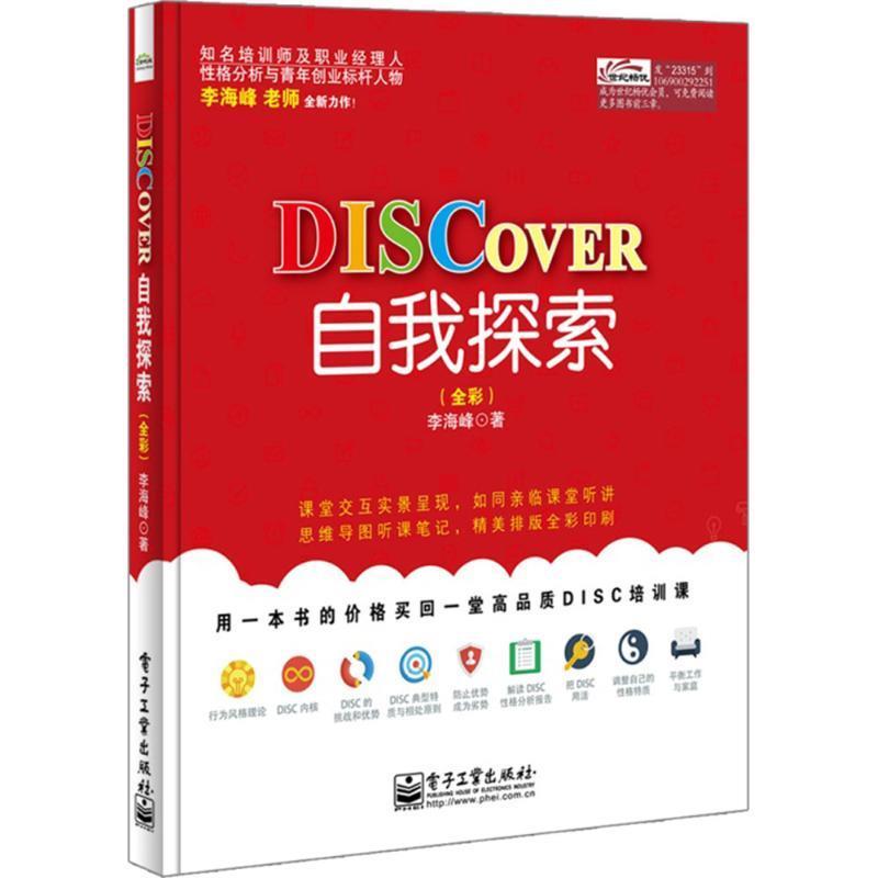 【正版现货】DISCOVER自我探索(全彩) 李海峰