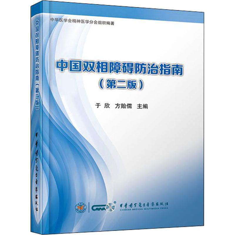【正版书】 中国双相障碍防治指南 于欣 方贻儒 中华医学电子音像出版社