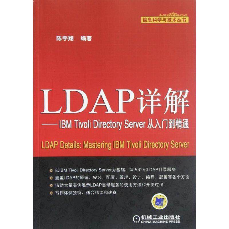 【正版书】 LDAP详解 IBM Tivoli Directory Server从入门到精通 陈宇翔编著 机械工业出版社