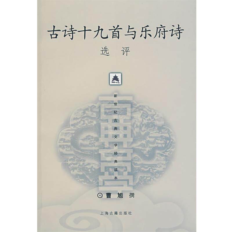 【正版书】 古诗十九首与乐府诗选评 曹旭 撰 上海古籍出版社