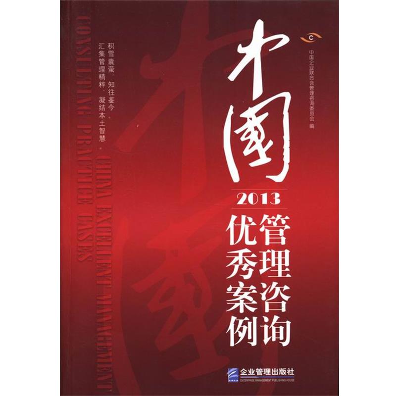 【正版书】 中国管理咨询案例 中国企业联合会管理咨询委员会 编 企业管理出版社