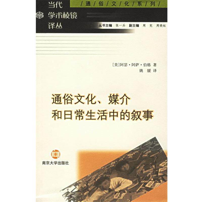 【正版书】 通俗文化、媒介和日常生活中的叙事 (美)阿瑟·阿萨·伯格 著,姚媛 译 南京大学出版社
