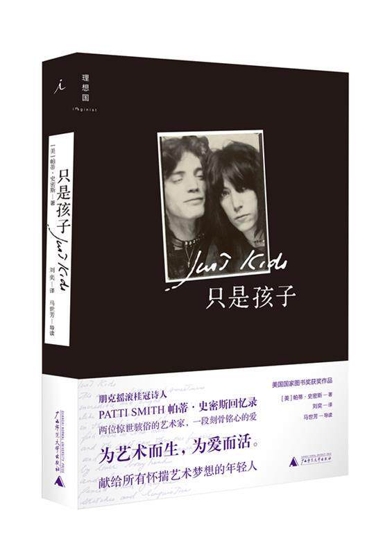 【正版现货】只是孩子 [美]帕蒂·史密斯；