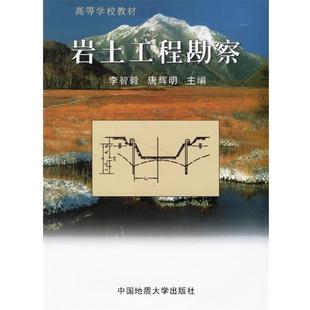 【正版书】 岩土工程勘察 李智毅,唐辉明 主编 中国地质大学出版社