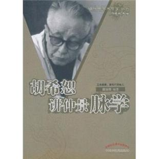 【正版书】 胡希恕讲仲景脉学 段治钧,冯世纶 中国中医药出版社