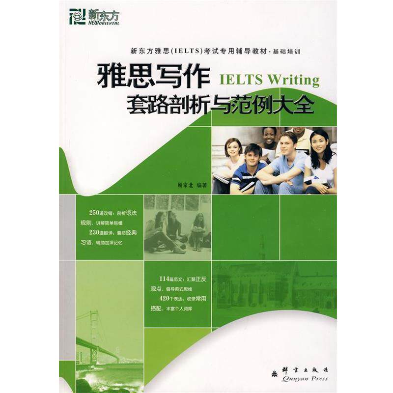 【正版书】 新东方 雅思写作套路剖析与范例大全 顾家北　编著 群言出版社