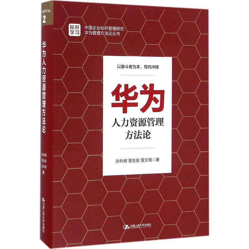 【正版书】 华为人力资源管理方法论 孙科柳 易生俊 曾文明 中国人民大学出版社