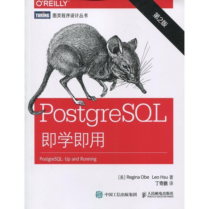 【正版书】 PostgreSQL即学即用 [美] 奥贝(Regina Obe),[美] 徐(Leo Hsu) 人民邮电出版社