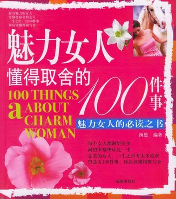 【正版】魅力女人懂得取舍的100件事 西恩