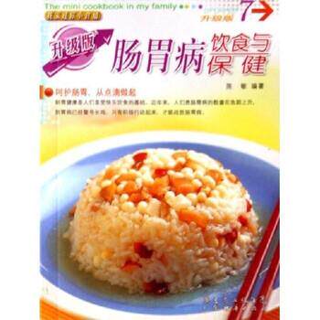 【正版书】 我家迷你小食谱:肠胃病饮食与保健 陈敏 著 广东经济出版社