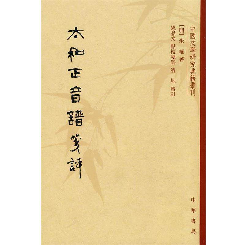 【正版书】 太和正音谱笺评--中国文学研究典籍丛刊 (明)朱權 著,姚品文 点校笔评 中华书局