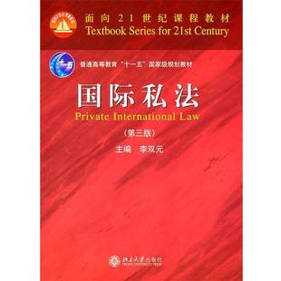 正版 北京大学出版 书 李双元 社 面向21世纪课程教材—国际私法