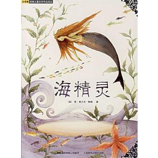 【正版书】 海精灵 (美)鲍姆 著,奇异堡童书 译 人民邮电出版社