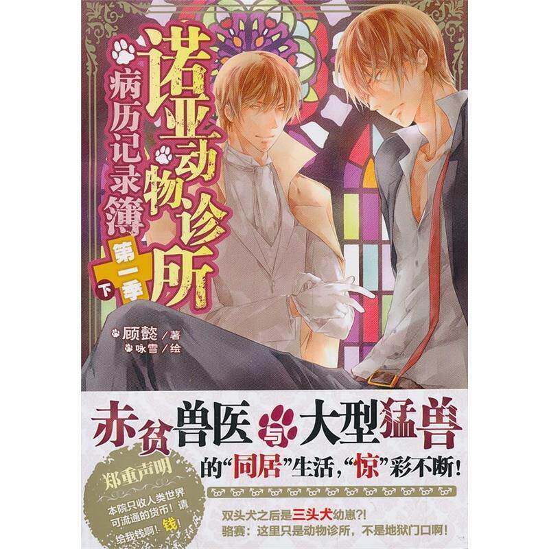 【正版书】 诺亚动物诊所病历记录簿季下 顾懿　著,咏雪　绘 湖南美术出版社