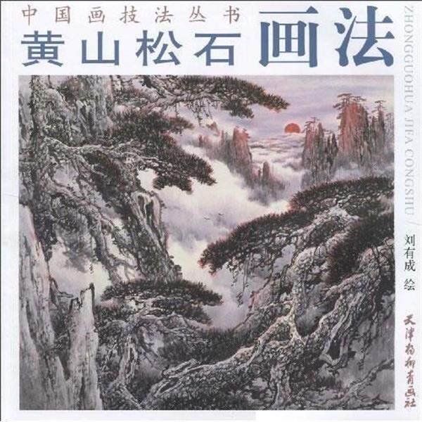 【正版书】 黄山松石画法 刘有成　绘 天津杨柳青画社