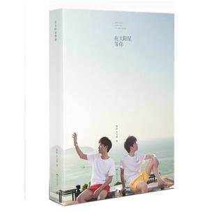 在太阳星等你 徐浩 朱元 北京燕山出版 书 冰 社 正版