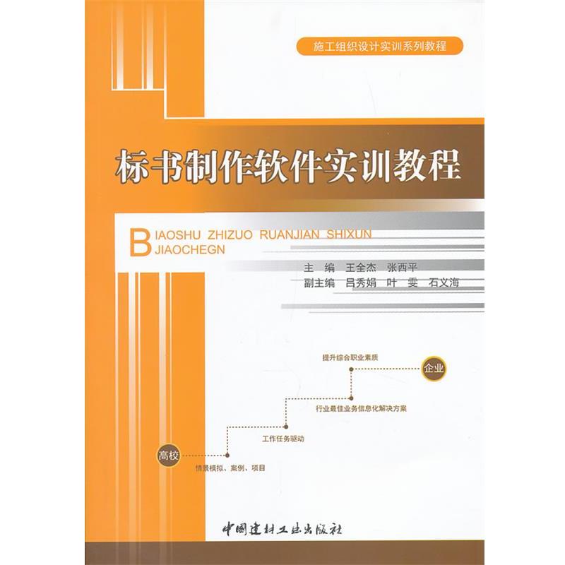【正版书】 标书制作软件实训教程 王全杰,张西平　主编 中国建材工业出版社
