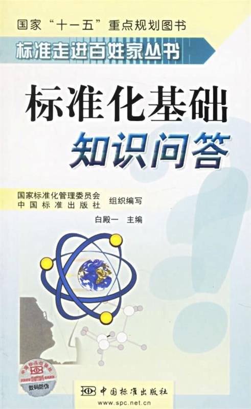 【正版现货】标准走进百姓家丛书-标准化基础知识问答 白殿一、国家标准管理
