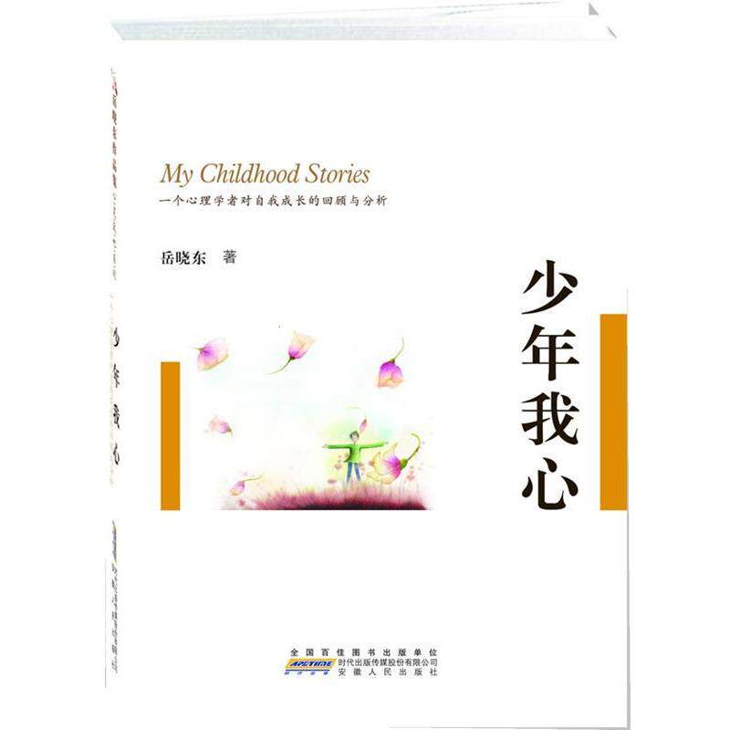 【正版书】 少年我心:一位心理学者对自我成长的回顾与分析 岳晓东 安徽人民出版社