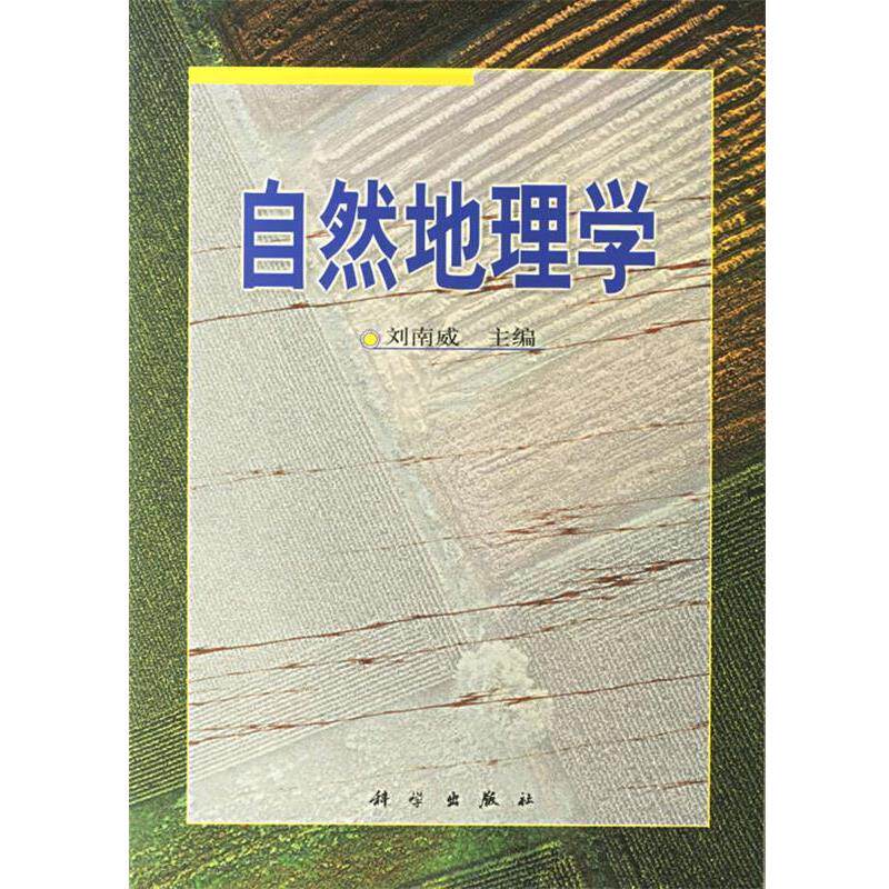 【正版书】 自然地理学 刘南威 编 科学出版社