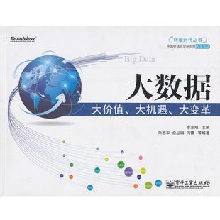 等编著 社 大数据大价值 李志刚 主编 大变革 书 大机遇 电子工业出版 朱志军 正版