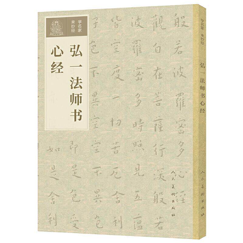 【正版书】 学名家来抄经 弘一法师书心经 李叔同 人民美术出版社