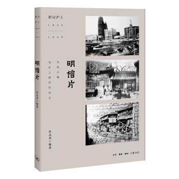 【正版书】 明信片 孙孟英 著 生活·读书·新知三联书店
