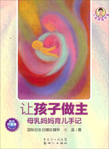 【正版现货】小巫养育学堂-让孩子做主-母乳妈妈育儿手记（新升级版）（第4次修订）