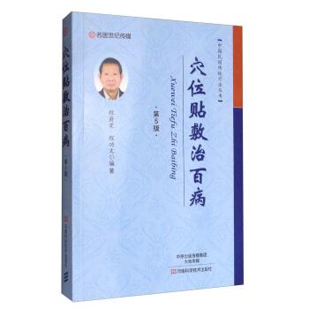 【正版书】 中国民间传统疗法丛书:穴位贴敷治百病 程爵棠,程功文 著 河南科学技术出版社