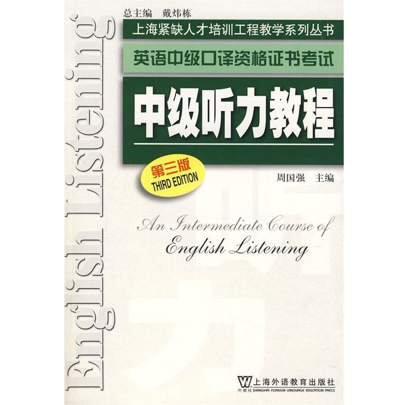 【正版书】 中级听力教程—英语中级口译资格证书考试 周国强 主编 上海外语教育出版社