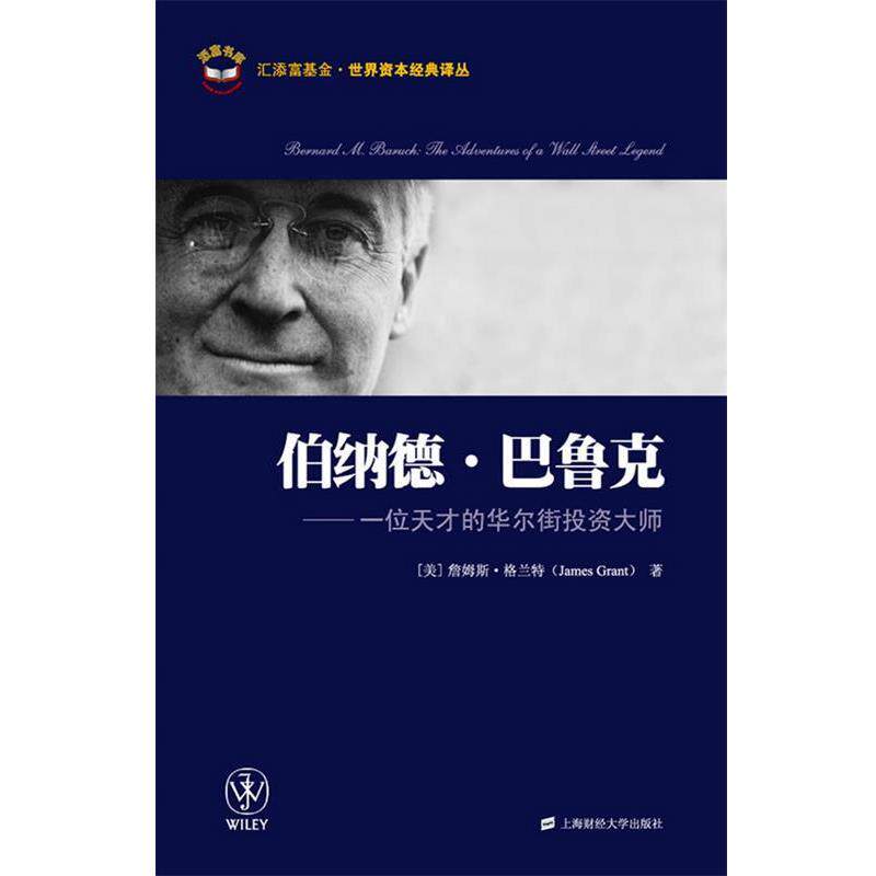【正版书】 伯纳德·巴鲁克:一位天才的华尔街投资大师 (美)詹姆斯·格兰特 上海财经大学出版社