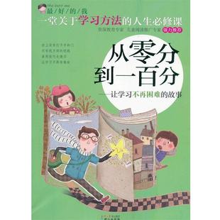 【正版书】 的我:从零分到一百分·让学习不再困难的故事 刘祥和 主编 同心出版社
