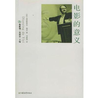 【正版书】 电影的意义 电影馆 (法)梅茨,刘森尧 江苏教育出版社