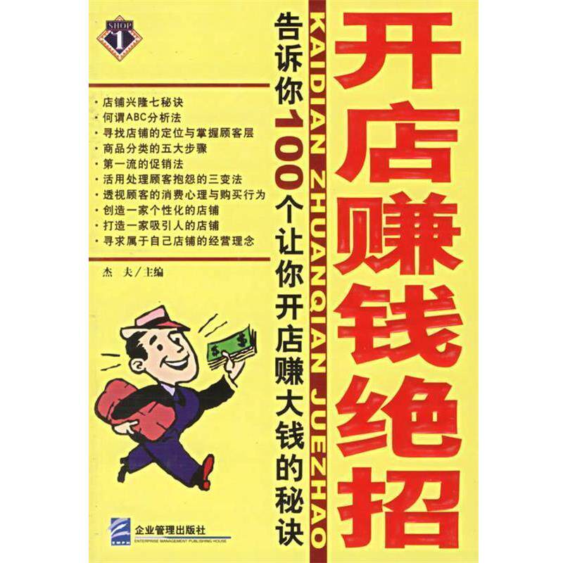 【正版书】 开店赚钱绝招：告诉你100个让你开店赚大钱的秘诀 杰夫 主编 企业管理出版社