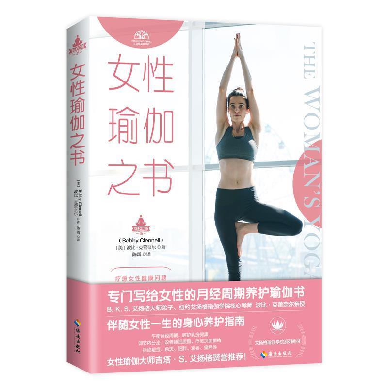 【正版书】 女性瑜伽之书 [美]波比·克蕾奈尔 海南出版社