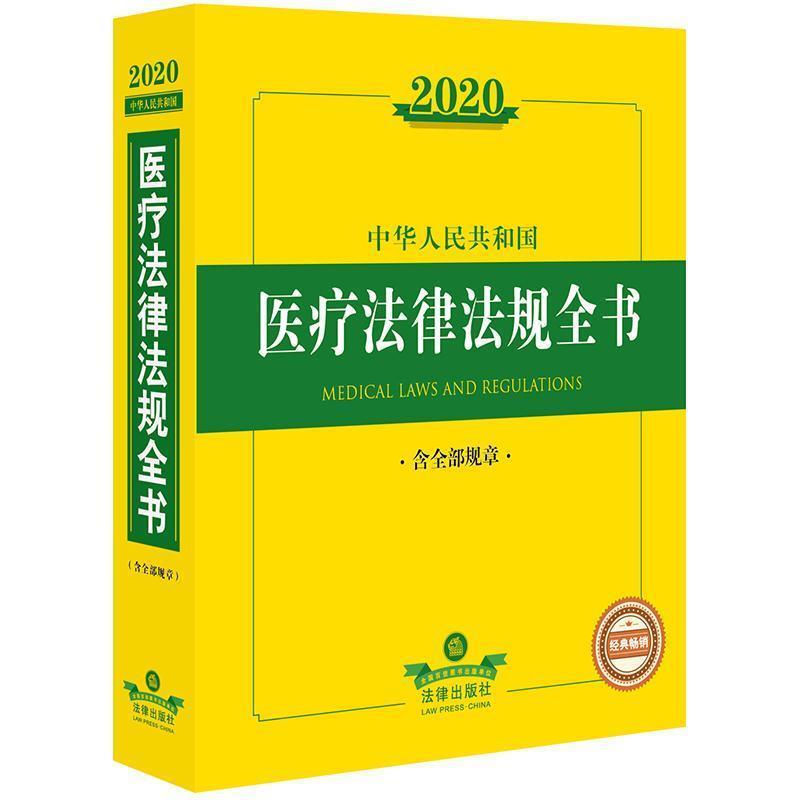 【正版书】 2020中华人民共和国医疗法律法规全书 法律出版社法规中心 著 法律出版社