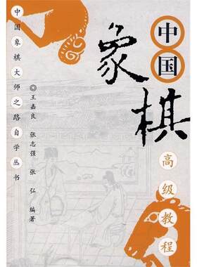 【正版书】 中国象棋教程 王嘉良 等编著 经济管理出版社