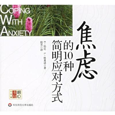 【正版书】 焦虑的10种简明应对方式 (美)伯尼,(美)格莱诺　著,殷芳　译 华东师范大学出版社