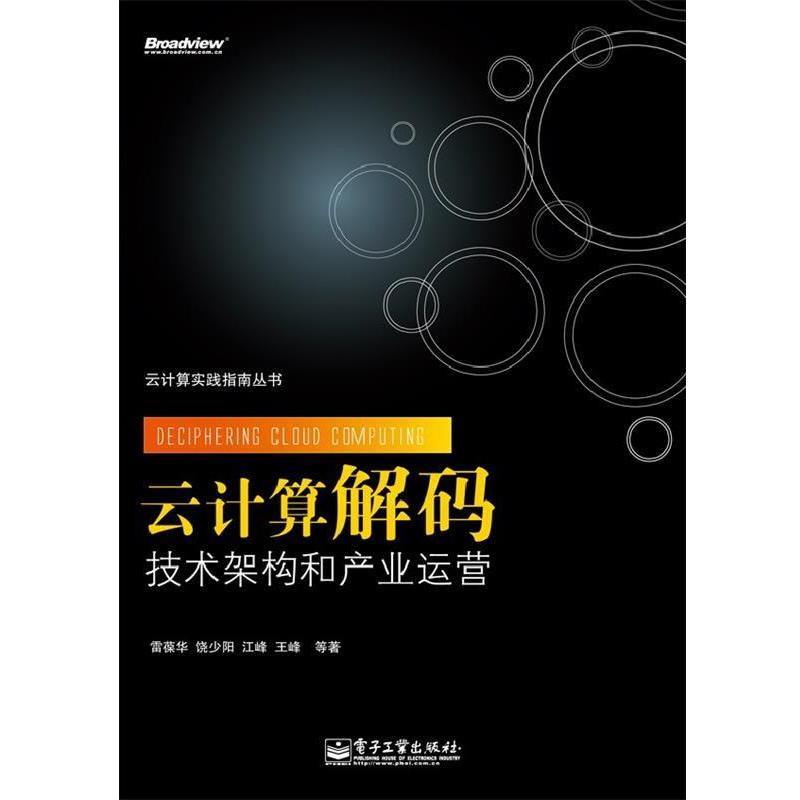 【正版书】 云计算解码技术架构和产业运营 雷葆华　等著 电子工业出版社