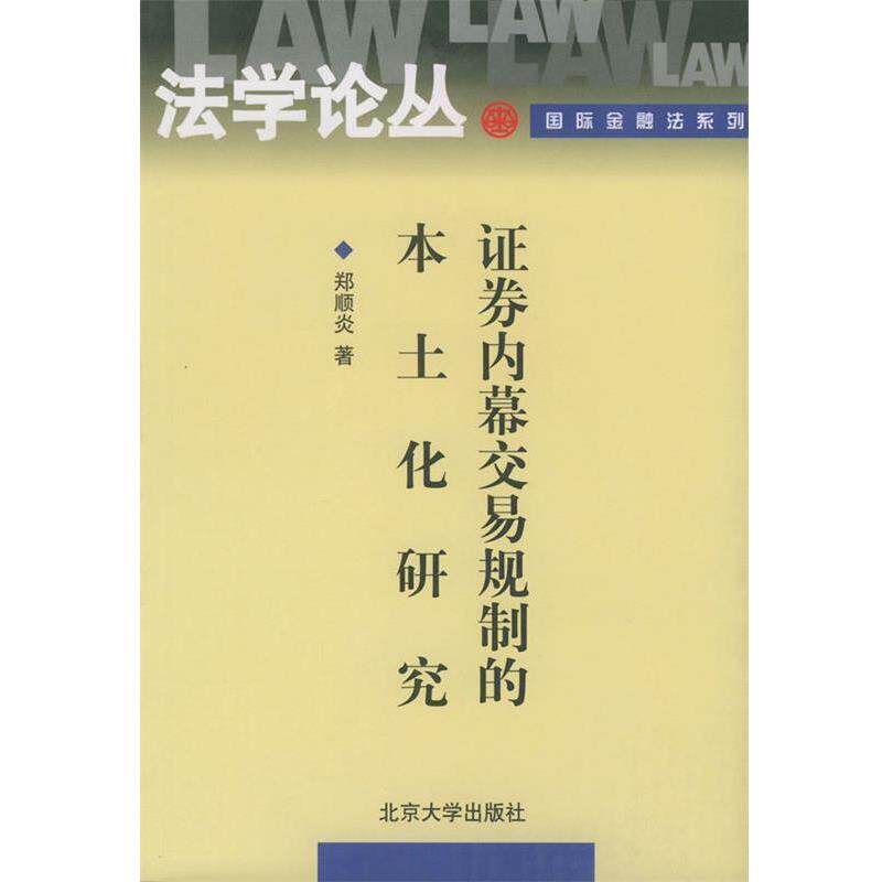【正版书】 证券内幕交易规制的本土化研究 郑顺炎 著 北京大学出版社