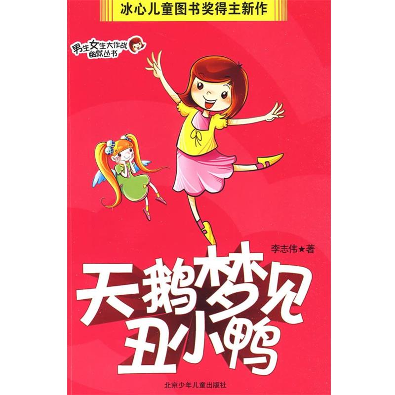 【正版书】 男生女生大作战幽默丛书·天鹅梦见丑小鸭 李志伟 著 北京少年儿童出版社