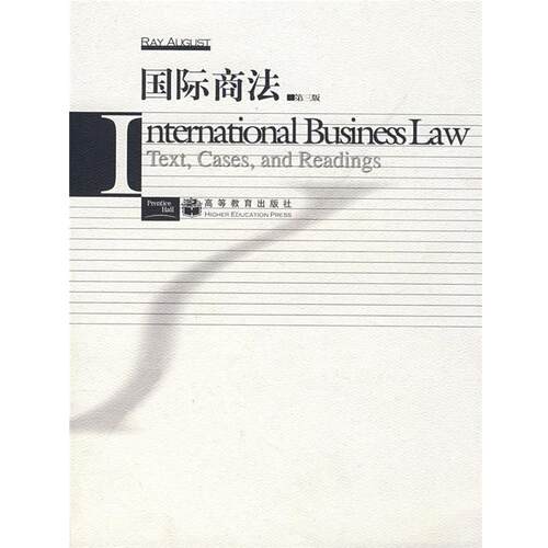 【正版书】 国际商法 (美)奥古斯特　编著 高等教育出版社