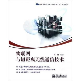 【正版书】 物联网与短距离无线通信技术 董健 电子工业出版社