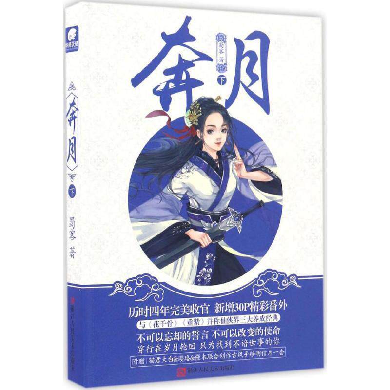 【正版书】 奔月 蜀客 著 浙江人民美术出版社