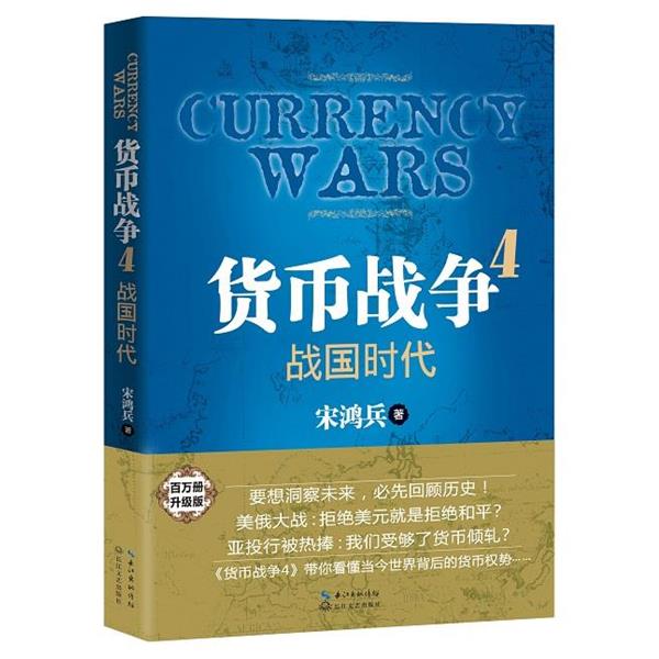 【正版书】 货币战争4:战国时代 宋鸿兵 著 长江文艺出版社