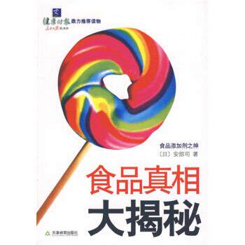 【正版书】 食品真相大揭秘 [日] 安部司 著,李波 译 天津教育出版社