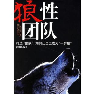 狼性团队 书 冯付凯 编著 社 东方出版 正版